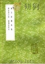 阳春集   1985  PDF电子版封面  17018·151  米友仁撰 