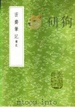 密斋笔记  续记（1985 PDF版）