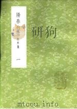 阳春白雪  附外集  一至三册   1985  PDF电子版封面  17018·151  赵闻礼选 