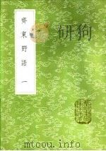 斋东野语  一至四册   1985  PDF电子版封面  17018·151  周密撰 