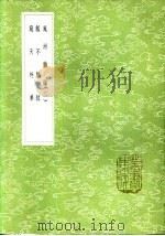 觚不觚录   1985  PDF电子版封面  17018·151  王世贞撰 