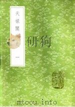 天禄阁外史  一至二册   1985  PDF电子版封面  17018·151  黄宪著 