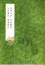 马氏日抄   1985  PDF电子版封面  17018·151  马愈编 