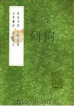 石田杂记   1985  PDF电子版封面  17018·151  沈周著 