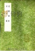 却扫编   1985  PDF电子版封面  17018·151  徐度撰 