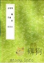 鸣鹤馀音   1985  PDF电子版封面  17018·151  虞集撰 