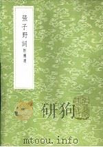 张子野词  附补遗（1985 PDF版）
