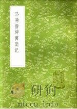 洛阳搢绅旧闻记   1985  PDF电子版封面  17018·151  张齐贤集 