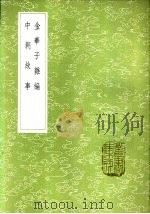 金华子杂编（1985 PDF版）