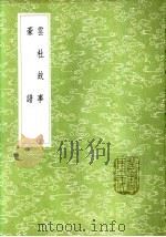 云杜故事（1985 PDF版）