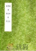 物异考   1985  PDF电子版封面  17018·151  方凤著 