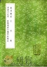 摭青杂说   1985  PDF电子版封面  17018·151  王明清撰 