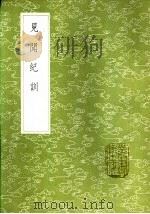 见闻纪训（1985 PDF版）