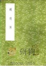 剑侠传   1985  PDF电子版封面  17018·151   