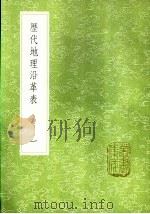 历代地理沿革表  一至一六册   1985  PDF电子版封面  17018·151  陈芳续撰 