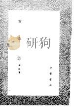 古今谚   1985  PDF电子版封面  17018·151  杨慎纂 