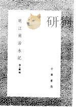 明江南治水记   1985  PDF电子版封面  17018·151  陈士矿编 