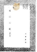 导江三议   1985  PDF电子版封面  17018·151  王柏心撰 