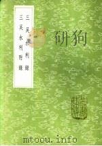 三吴水利录（1985 PDF版）