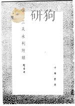三吴水利附录   1985  PDF电子版封面  17018·151  归子宁述 
