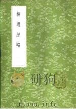 柳边纪略（1985 PDF版）