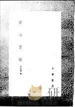 南海百咏   1985  PDF电子版封面  17018·151  方信孺撰 