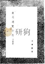 广州游览小志   1985  PDF电子版封面  17018·151  王士祯著 