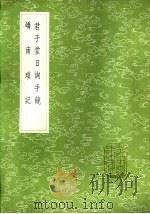 君子堂日询手镜（1985 PDF版）