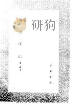 峤南琐记   1985  PDF电子版封面  17018·151  魏浚著 