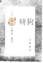 三省山内风土杂识   1985  PDF电子版封面  17018·151  严如煜撰 