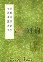 香严尚书寿言   1985  PDF电子版封面  17018·151  袁昶撰 