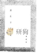 涧泉日记   1985  PDF电子版封面  17018·151  韩淲撰 