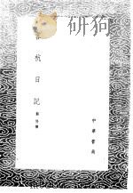 客杭日记   1985  PDF电子版封面  17018·151  郭畀撰 