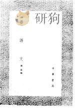 善诱文   1985  PDF电子版封面  17018·151  陈录编 