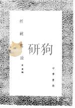 祈嗣真诠   1985  PDF电子版封面  17018·151  袁黄编 