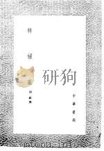 耕禄藁   1985  PDF电子版封面  17018·151  胡锜撰 