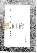 会仙女志   1985  PDF电子版封面  17018·151  郦琥撰 