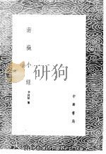 南岳小录   1985  PDF电子版封面  17018·151  李冲昭纂 