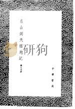 名山洞天福地记   1985  PDF电子版封面  17018·151   