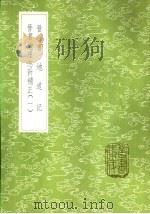 晋书地道记   1985  PDF电子版封面  17018·151  王隠撰 