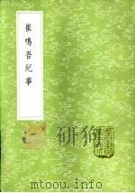 崔鸣吾纪事（1985 PDF版）