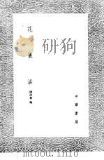 花裏活   1985  PDF电子版封面  17018·151  陈诗教编 