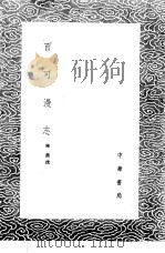 百可漫志   1985  PDF电子版封面  17018·151  陈鼐撰 