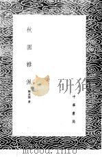 秋园杂佩   1985  PDF电子版封面  17018·151  陈贞慧著 