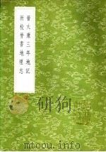 晋太康三年地记   1985  PDF电子版封面  17018·151  毕沅集 