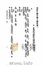 春秋左传分国土地名   1985  PDF电子版封面  17018·151  沈淑纂 