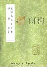 无事为福斋随笔（1985 PDF版）