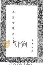 春雨堂随笔（1985 PDF版）