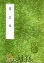 贤奕编   1985  PDF电子版封面  17018·151  刘元卿编纂 