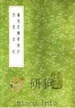 蒹葭堂杂著摘抄（1985 PDF版）